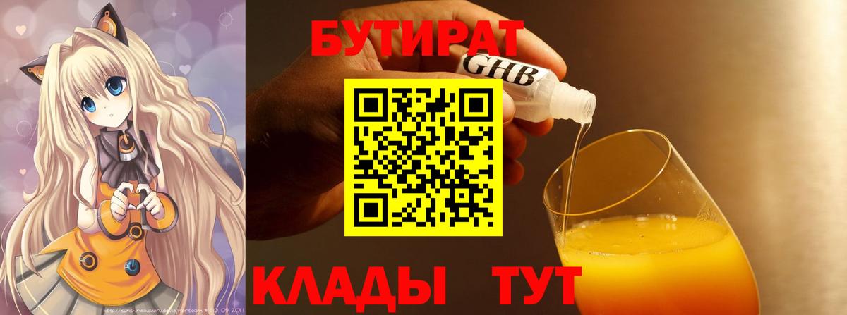 Бутират BDO 33%  Вход с VPN  Южно-Сахалинск 