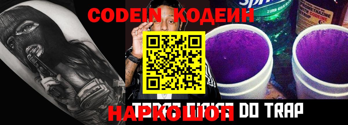 Codein напиток Lean (лин) Южно-Сахалинск